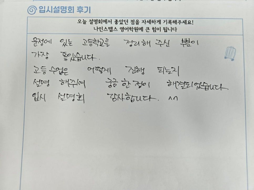 학부모님이 손글씨로 적어 주신 설명회 후기 설문지