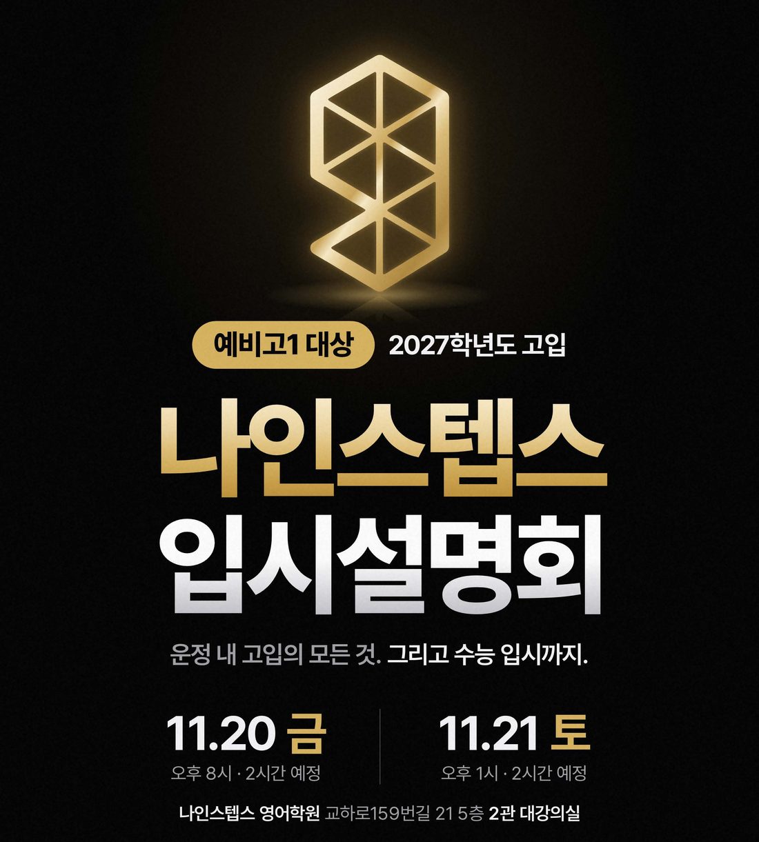 2027학년도 고입 나인스텝스 입시설명회 포스터 — 예비고1 대상, 11월 20일 금요일과 21일 토요일